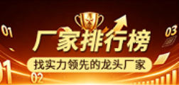 厂家排行榜