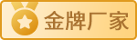 金牌厂家