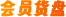 会员货盘