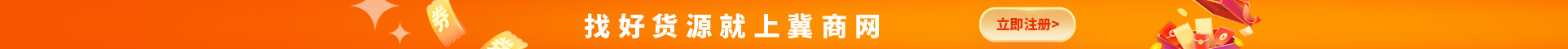 找好货源就上冀商网